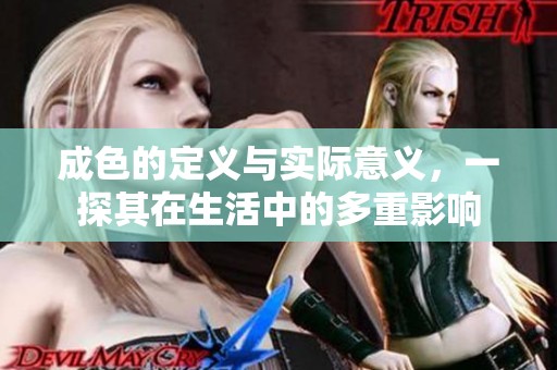 成色的定义与实际意义，一探其在生活中的多重影响