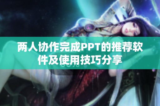两人协作完成PPT的推荐软件及使用技巧分享