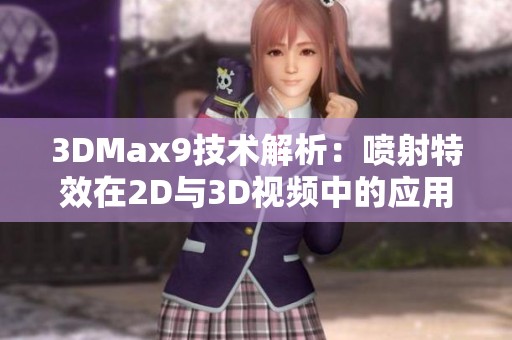 3DMax9技术解析：喷射特效在2D与3D视频中的应用与实现方法