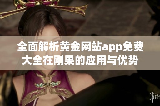 全面解析黄金网站app免费大全在刚果的应用与优势