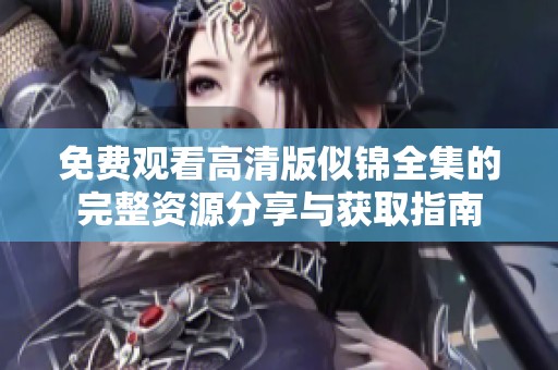 免费观看高清版似锦全集的完整资源分享与获取指南