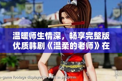 温暖师生情深，畅享完整版优质韩剧《温柔的老师》在线观看