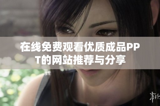 在线免费观看优质成品PPT的网站推荐与分享