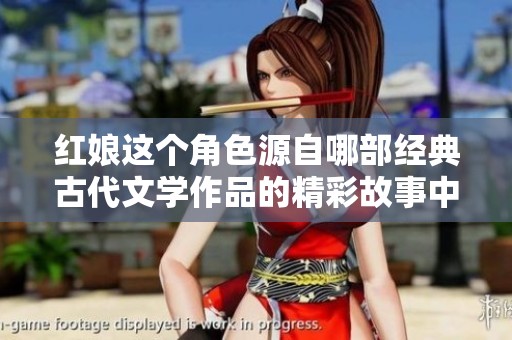 红娘这个角色源自哪部经典古代文学作品的精彩故事中