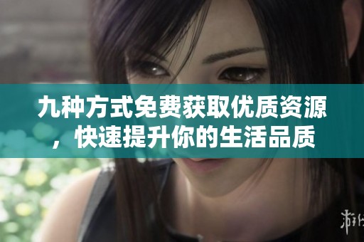 九种方式免费获取优质资源，快速提升你的生活品质