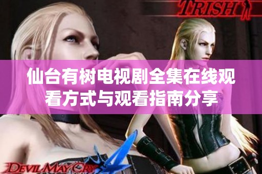 仙台有树电视剧全集在线观看方式与观看指南分享