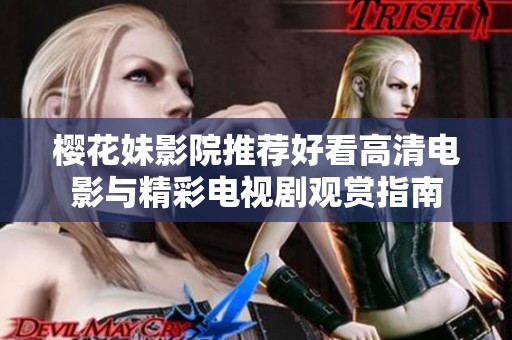 樱花妹影院推荐好看高清电影与精彩电视剧观赏指南