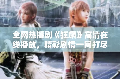全网热播剧《狂飙》高清在线播放，精彩剧情一网打尽！