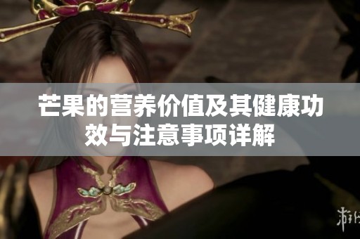 芒果的营养价值及其健康功效与注意事项详解