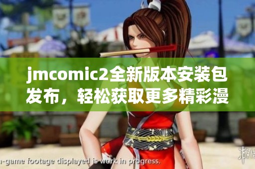 jmcomic2全新版本安装包发布，轻松获取更多精彩漫画内容