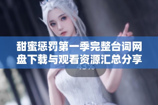 甜蜜惩罚第一季完整台词网盘下载与观看资源汇总分享
