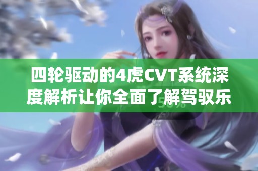 四轮驱动的4虎CVT系统深度解析让你全面了解驾驭乐趣