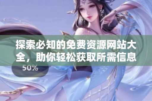 探索必知的免费资源网站大全，助你轻松获取所需信息与工具