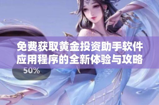免费获取黄金投资助手软件应用程序的全新体验与攻略