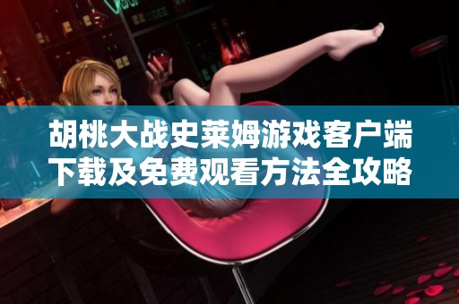 胡桃大战史莱姆游戏客户端下载及免费观看方法全攻略分享