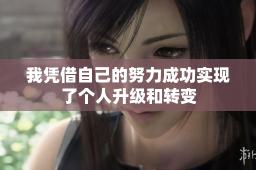 我凭借自己的努力成功实现了个人升级和转变