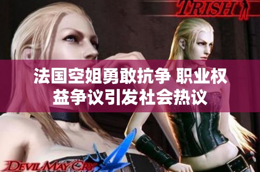 法国空姐勇敢抗争 职业权益争议引发社会热议