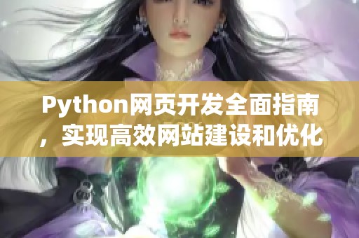 Python网页开发全面指南，实现高效网站建设和优化技巧