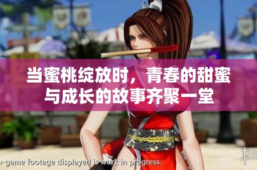 当蜜桃绽放时，青春的甜蜜与成长的故事齐聚一堂