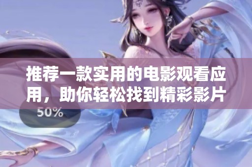 推荐一款实用的电影观看应用，助你轻松找到精彩影片下载
