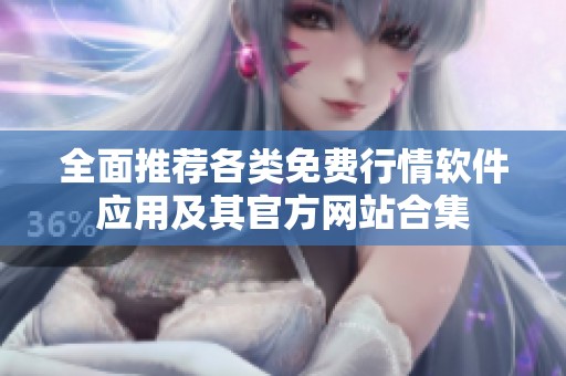 全面推荐各类免费行情软件应用及其官方网站合集