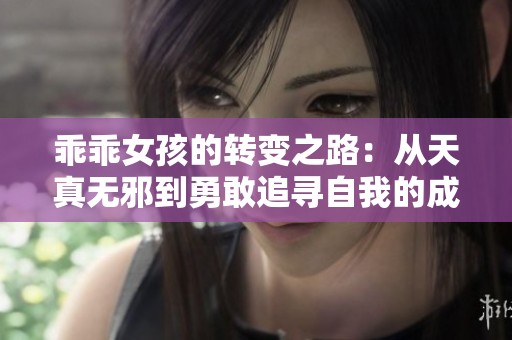 乖乖女孩的转变之路：从天真无邪到勇敢追寻自我的成长故事
