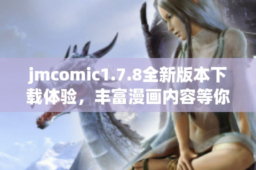 jmcomic1.7.8全新版本下载体验，丰富漫画内容等你来发现