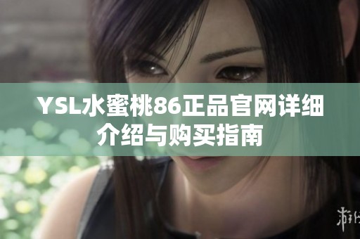 YSL水蜜桃86正品官网详细介绍与购买指南