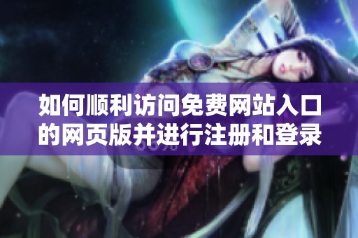 如何顺利访问免费网站入口的网页版并进行注册和登录