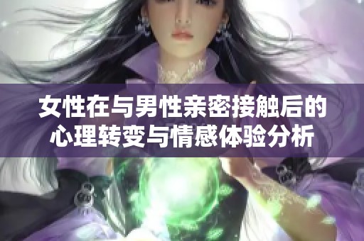 女性在与男性亲密接触后的心理转变与情感体验分析