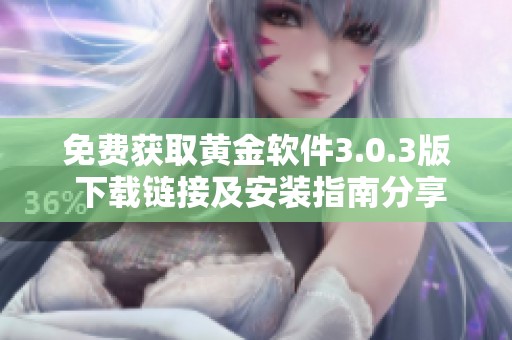 免费获取黄金软件3.0.3版 下载链接及安装指南分享
