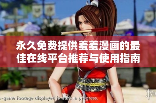 永久免费提供羞羞漫画的最佳在线平台推荐与使用指南