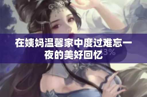 在姨妈温馨家中度过难忘一夜的美好回忆