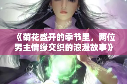 《菊花盛开的季节里，两位男主情缘交织的浪漫故事》