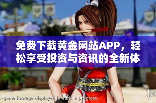 免费下载黄金网站APP，轻松享受投资与资讯的全新体验