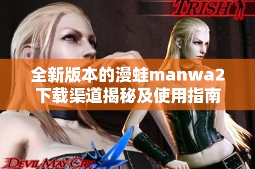全新版本的漫蛙manwa2下载渠道揭秘及使用指南