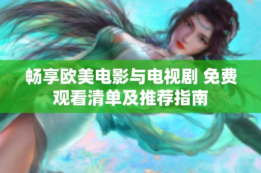 畅享欧美电影与电视剧 免费观看清单及推荐指南