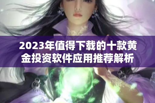 2023年值得下载的十款黄金投资软件应用推荐解析