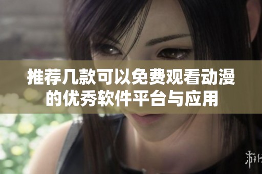 推荐几款可以免费观看动漫的优秀软件平台与应用