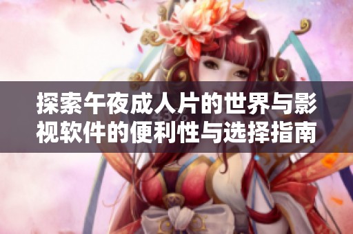探索午夜成人片的世界与影视软件的便利性与选择指南