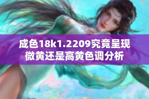 成色18k1.2209究竟呈现微黄还是高黄色调分析