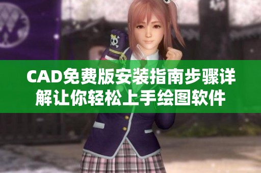CAD免费版安装指南步骤详解让你轻松上手绘图软件