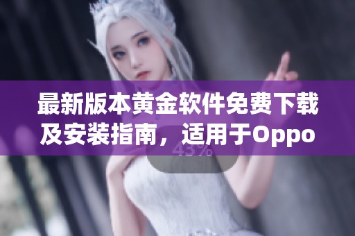 最新版本黄金软件免费下载及安装指南，适用于Oppo手机用户