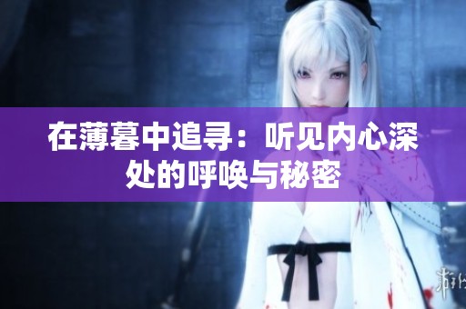 在薄暮中追寻：听见内心深处的呼唤与秘密
