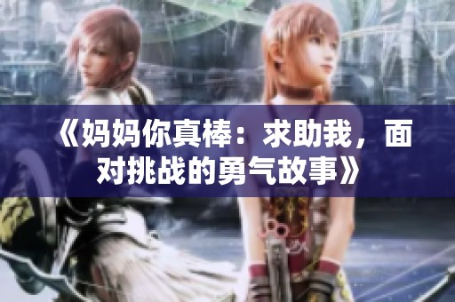 《妈妈你真棒：求助我，面对挑战的勇气故事》
