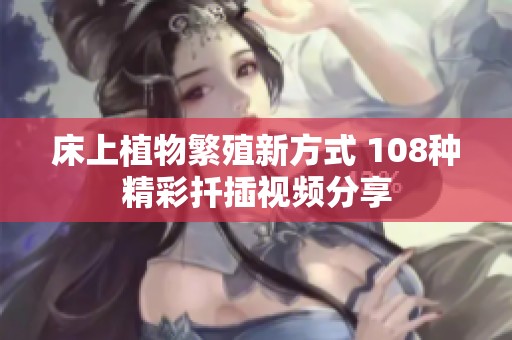床上植物繁殖新方式 108种精彩扦插视频分享