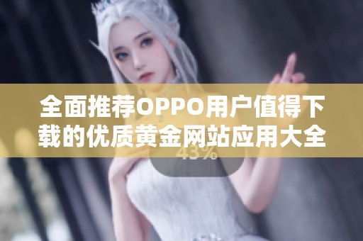 全面推荐OPPO用户值得下载的优质黄金网站应用大全