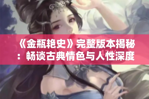 《金瓶艳史》完整版本揭秘：畅谈古典情色与人性深度交织的故事