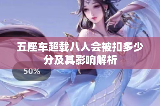 五座车超载八人会被扣多少分及其影响解析