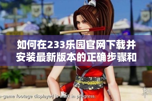 如何在233乐园官网下载并安装最新版本的正确步骤和注意事项